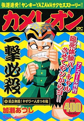 『カメレオン』1巻