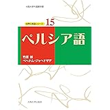 ペルシア語（世界の言語シリーズ15）
