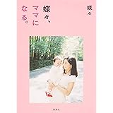 蝶々、ママになる。