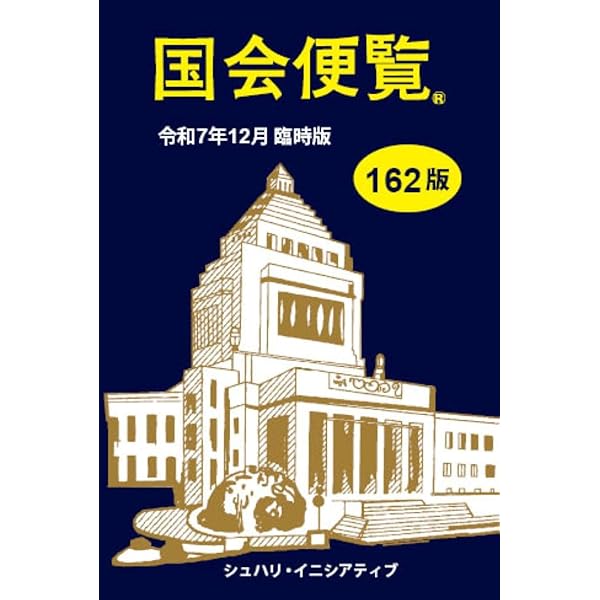 Amazon.co.jp: 国会便覧 160版 令和7年2月新版 : シュハリ