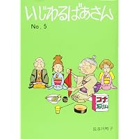 いじわるばあさん 3巻 | 長谷川町子 |本 | 通販 | Amazon