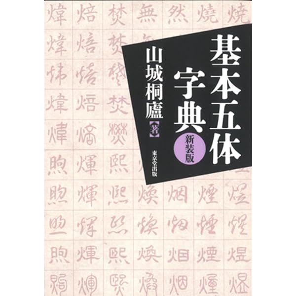 Amazon.co.jp: 基本五体字典 増補改訂3版 : 書道ジャーナル研究