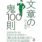 文章の鬼100則