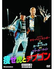 Amazon.co.jp: プレミアムプライス版 燃えよデブゴン 豚だカップル拳