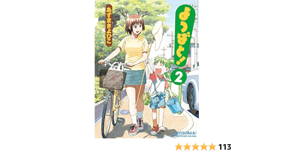 よつばと 2 電撃コミックス あずま きよひこ 本 通販 Amazon