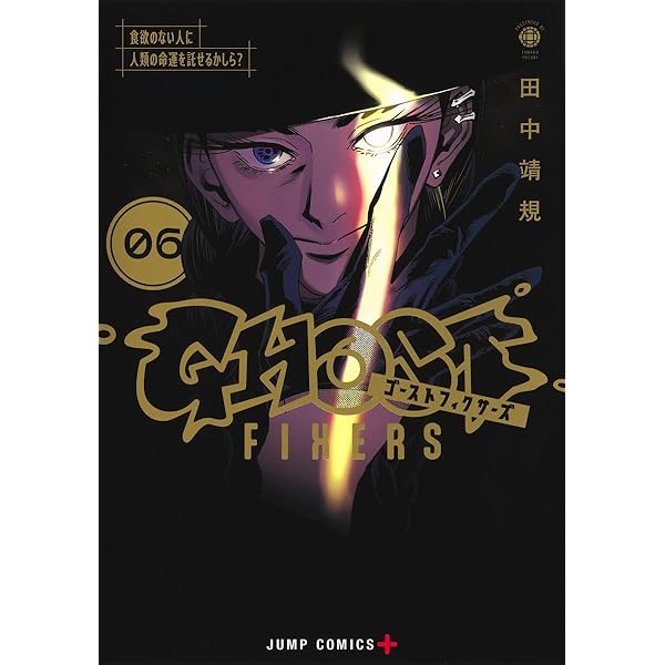 ゴーストフィクサーズ 5 (ジャンプコミックス) | 田中 靖規 |本 | 通販