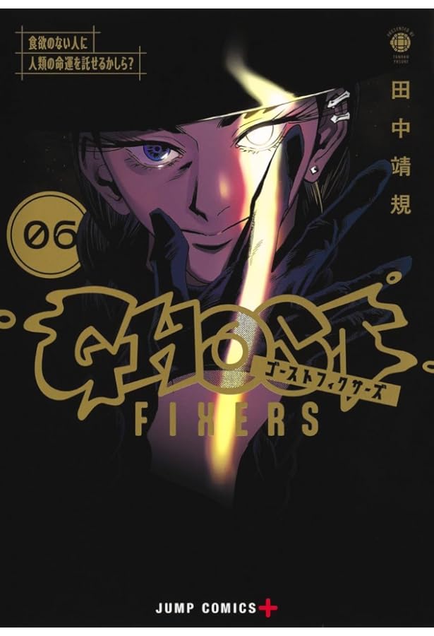 ゴーストフィクサーズ 5 (ジャンプコミックス) | 田中 靖規 |本 | 通販