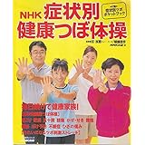 NHK症状別健康つぼ体操 (生活実用シリーズ)