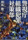 警視庁組織犯罪対策部 (文庫ぎんが堂)