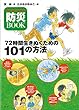 子どものための防災BOOK -72時間生きぬくための101の方法- (単行本図書)