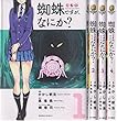 蜘蛛ですが、なにか? コミック 1-4巻セット