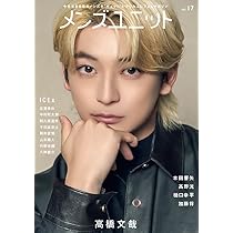 Amazon.co.jp: メンズユニット Vol.17 (W表紙： 高橋文哉 ／ ICEx