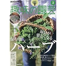 趣味の園芸 (3月号) |本 | 通販 | Amazon