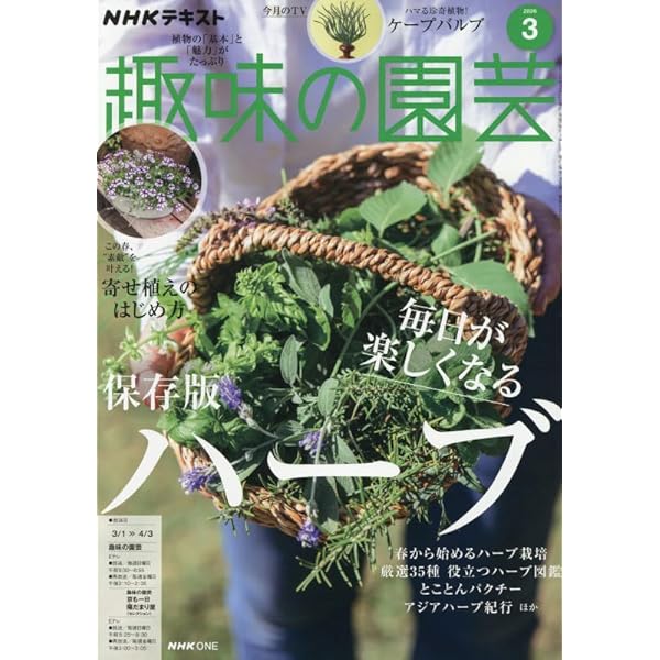 新版 はじめてのハーブ栽培 定番50 人気ハーブの育て方と楽しみ方が