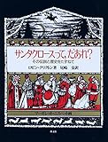 書評 サンタクロースって、だあれ?―その伝説と歴史をたずねて by ぷるーと