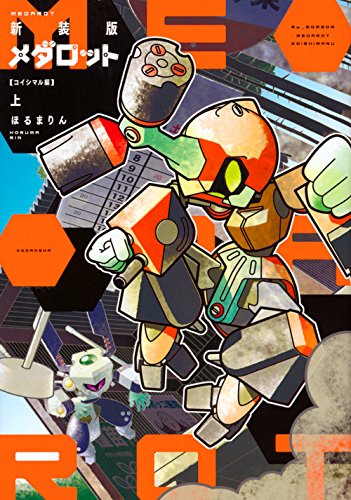 メダロット コイシマ