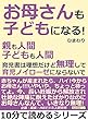 「お母さんも子どもになる！」親も人間。子どもも人間。育児書は理想だけど無理して育児ノイローゼにならないで。10分で読めるシリーズ