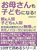 「お母さんも子どもになる！」親も人間。子どもも人間。育児書は理想だけど無理して育児ノイローゼにならないで。10分で読めるシリーズ