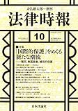 法律時報 2014年 10月号 [雑誌] by Tetsu Okamoto