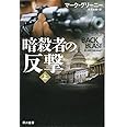 暗殺者の反撃〔上〕 (ハヤカワ文庫 NV)