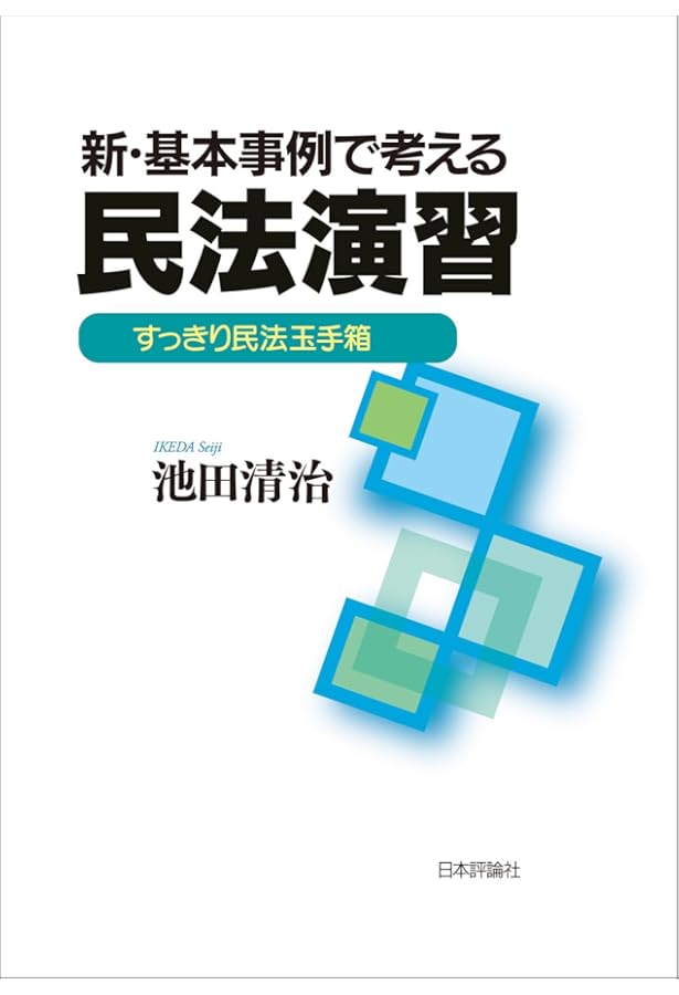 【民法】基本書・問題集・演習書 １０セット【新品・未使用】 民法】基本書・問題集・演習書 10セット【新品・未使用】 民法】基本