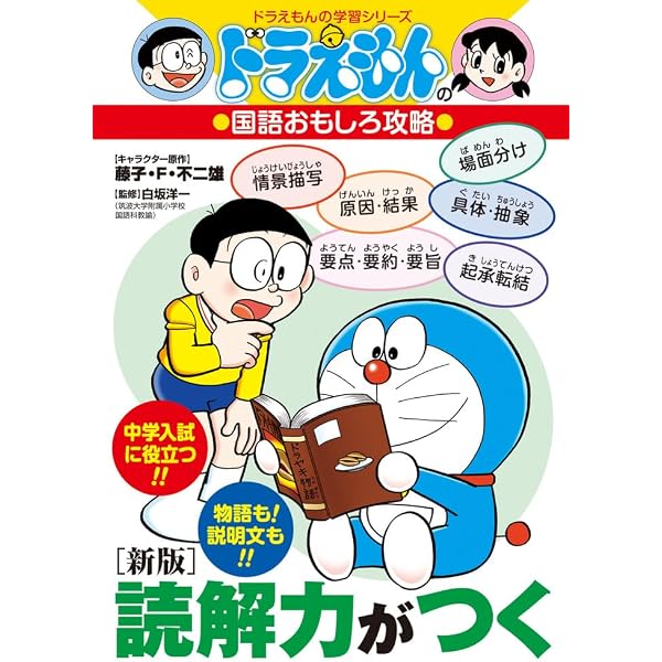 新版]すらすら作文が書ける: ドラえもんの国語おもしろ攻略