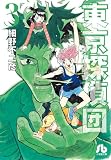 東京探偵団 (3) (小学館文庫 ほB 62)