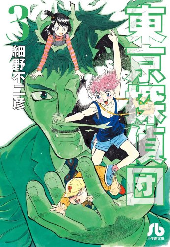 『東京探偵団』3巻