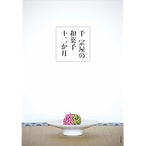千 宗屋の和菓子十二か月 | 千 宗屋 |本 | 通販 | Amazon