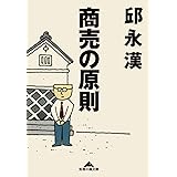 商売の原則 (光文社知恵の森文庫)