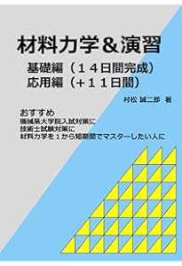 例題と演習で学ぶ材料力学 | 平山紀夫, 坂田憲泰, 杉浦隆次, 平林明子