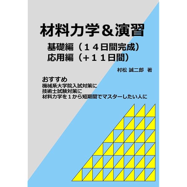 例題と演習で学ぶ材料力学 | 平山紀夫, 坂田憲泰, 杉浦隆次, 平林明子
