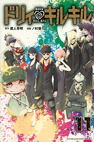 『ドリィ キルキル』11巻