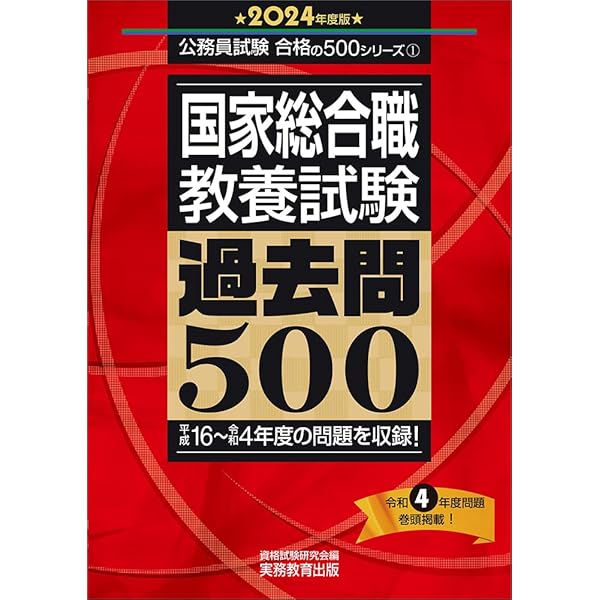 国家総合職 教養試験 過去問500 2025年度版 (公務員試験 合格の500