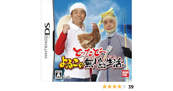 とったどー よゐこの無人島生活 ゲームソフト Amazon