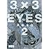 3×3EYES （2）