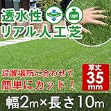 透水性リアル人工芝　ロールタイプ　幅2m×長10m　【草丈35mm】