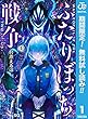 ふたりぼっち戦争【期間限定無料】 1 (ジャンプコミックスDIGITAL)