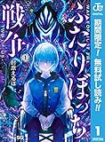 ふたりぼっち戦争【期間限定無料】 1 (ジャンプコミックスDIGITAL)