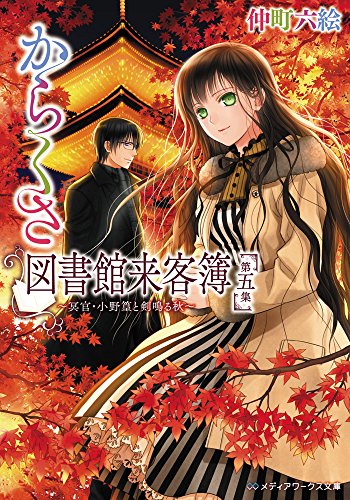 仲町六絵:からくさ図書館来客簿 第五集 ~冥官・小野篁と剣鳴る秋~ (メディアワークス文庫)