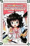ミラクル☆コミック1 ひみつのアシスタント