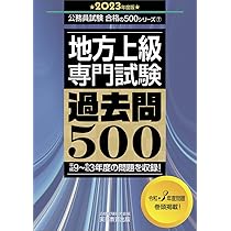 地方上級 教養試験 過去問500 2023年度 (公務員試験 合格の500シリーズ