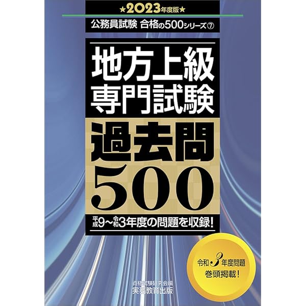 地方上級 教養試験 過去問500 2023年度 (公務員試験 合格の500シリーズ