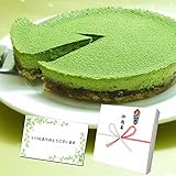 ギフト 抹茶チーズケーキ 手紙付きセット(スイーツ グルメギフト プレゼント お歳暮 御歳暮 ...