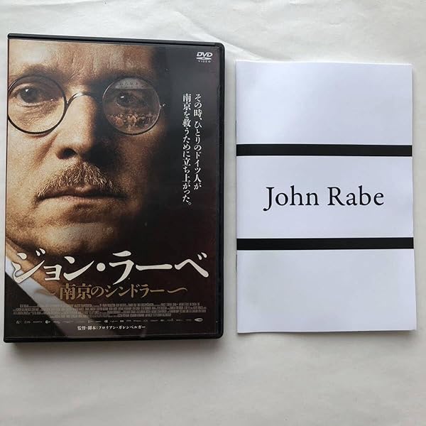【中古】 ジョン・ラーベ－南京のシンドラー－ / フロリアン・ガレンベルガー 楽天市場】ジョン・ラーベ dvdの通販