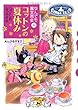 なんでも魔女商会 (6)コットンの夏休み (おはなしガーデン)