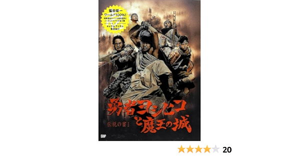 伝説の書i 勇者ヨシヒコと魔王の城 伝説の書 1 福田雄一 本 通販 Amazon