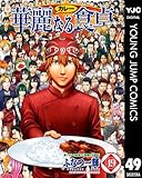 ����ʤ뿩�� 49 (��󥰥����ץ��ߥå���DIGITAL)