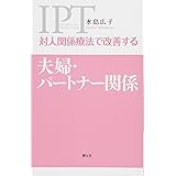 夫婦の危機「これ」がわかれば9割やり直せる!―妻と夫のカウンセリング | 愛和, 吉岡 |本 | 通販 | Amazon