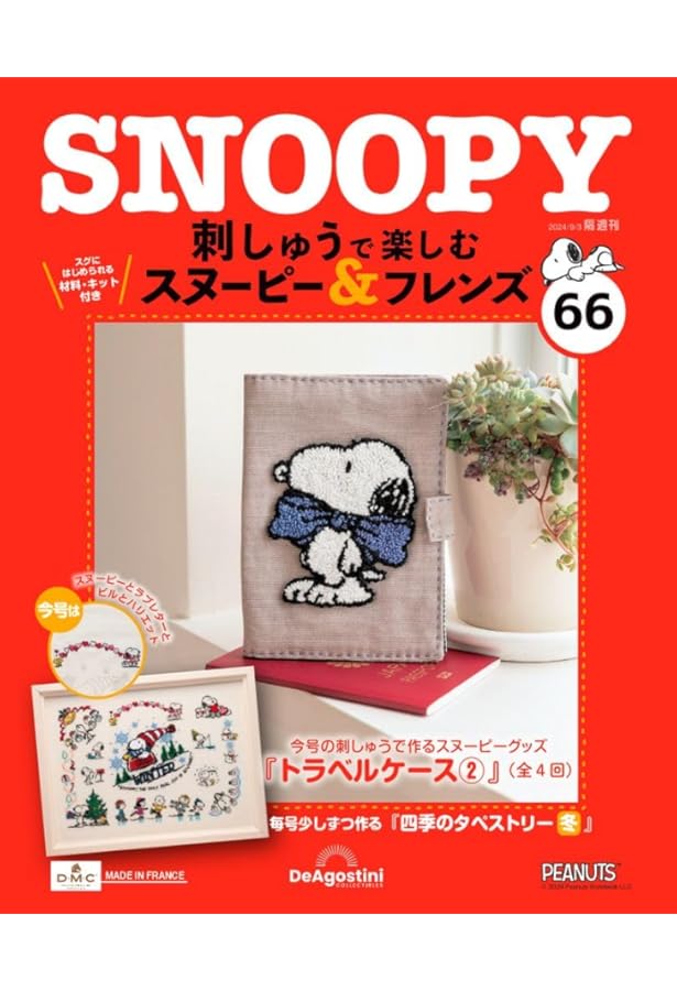 刺しゅうで楽しむ スヌーピー&フレンズ 第69号 [分冊百科] (キット付
